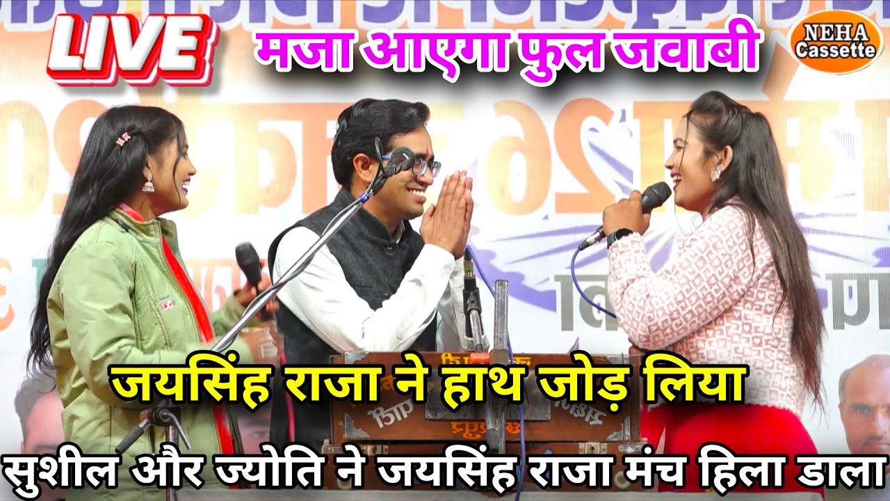 लवकुश नगर छतरपुर मेला 2026 स्टेज पर छा गई जयसिंह राजा और सुशीला ज्योति ने गाय“अंग अंग चोली कसन लगी 🔥