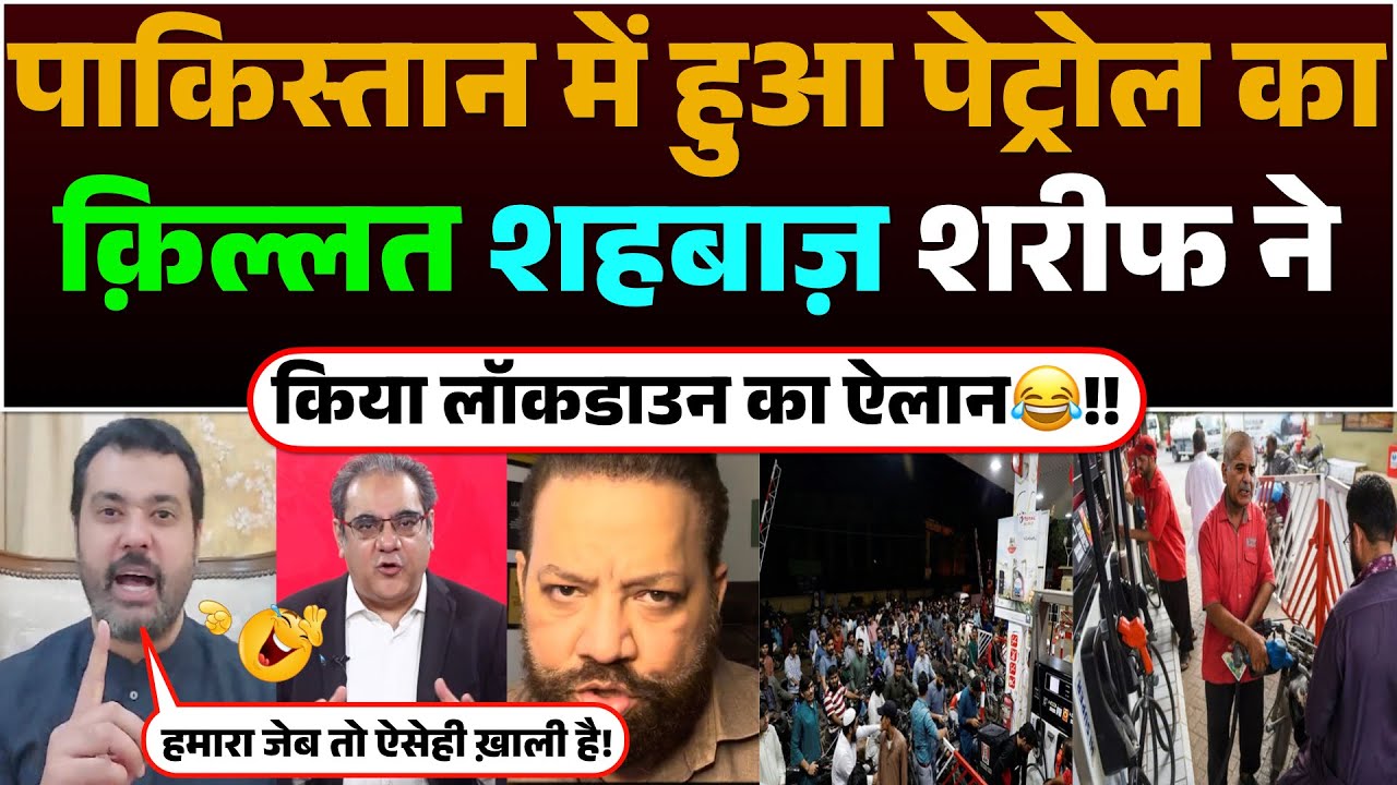 Pakistan me Hua petrol ki killat | Shehbaz Sharif ne kiya lockdown ka Ailan😂!!