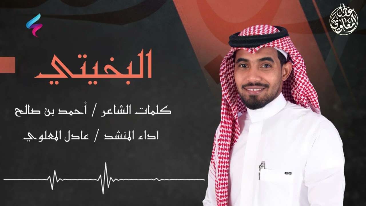 البخيتي..  كلمات الشاعر :أحمد بن صالح    أداء المنشد: عادل المعلوي