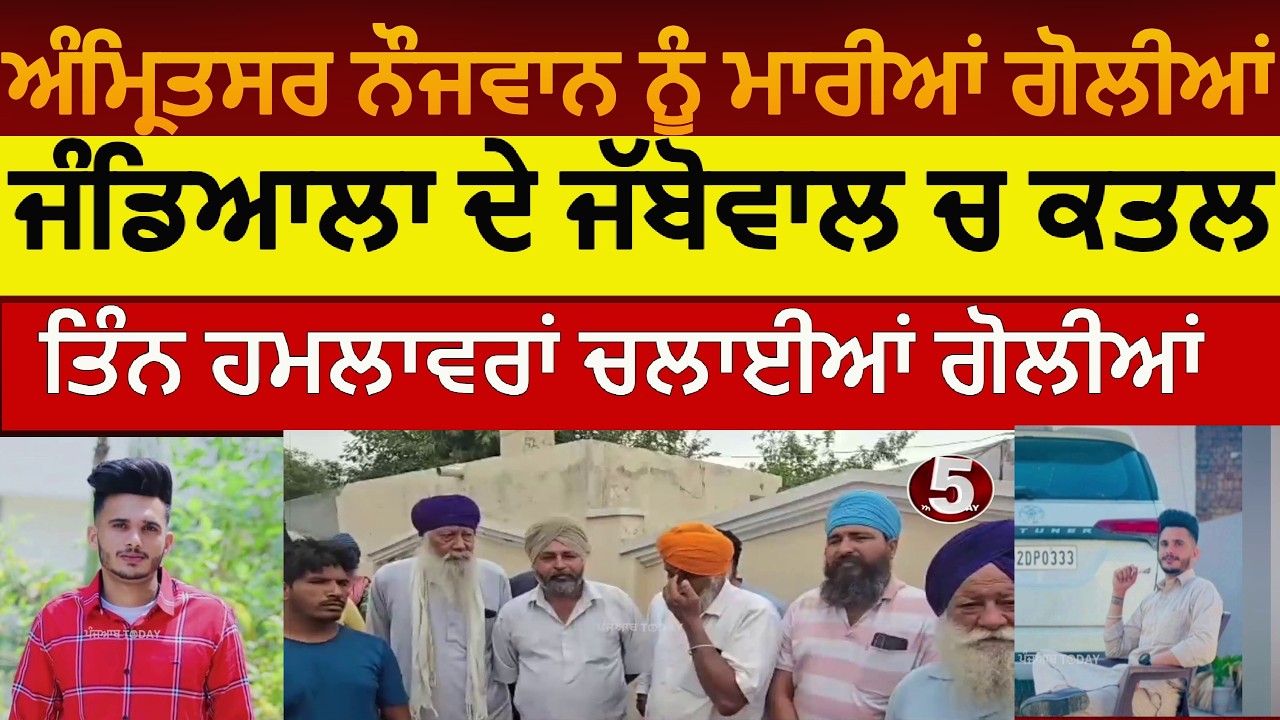 Amritsar youth killed in jabbowal|jandiala guru firing on youth jabbowal| jandiala guru nojwan katal