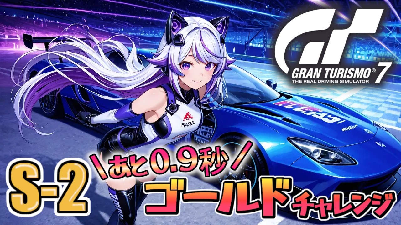 【GT7】スーパーライセンス「S-2のゴールドに挑戦！あと0.9秒」 のびのび頑張る🎶(グランツーリスモ7/granturismo7)