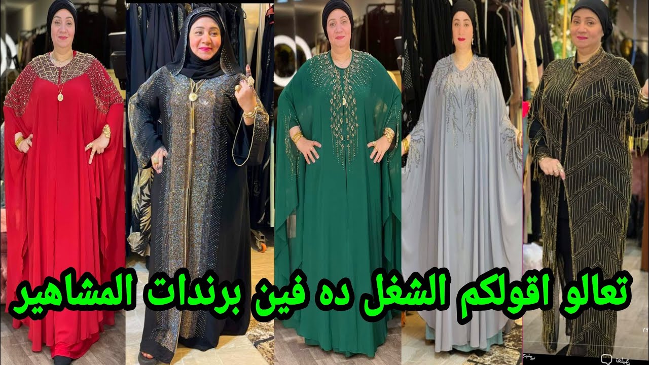 لقيت كنز المشاهير عبايات التريندات وكمان قطاعي وجمله سعر واحد