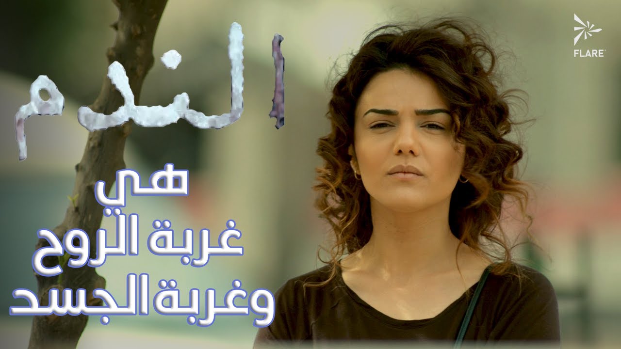 هي غربة الجسد وغربة الروح ❤️😍 #الندم