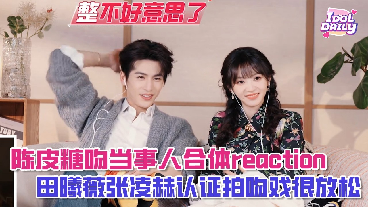 【SUB】陈皮糖吻当事人合体reaction，田曦薇张凌赫认证拍吻戏很放松【逐玉】【Pursuit of Jade】