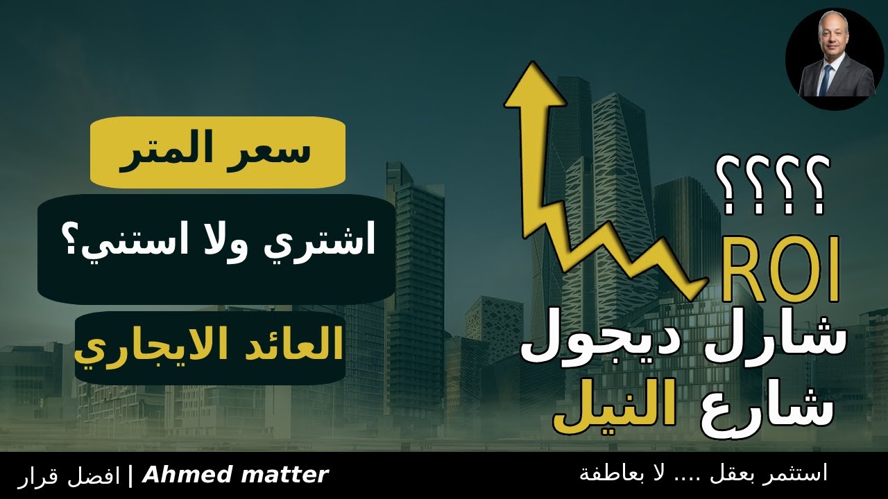 افضل اسعار شارع شارل ديجول و شارع النيل سعر الشقق مميزات وعيوب السكن !
