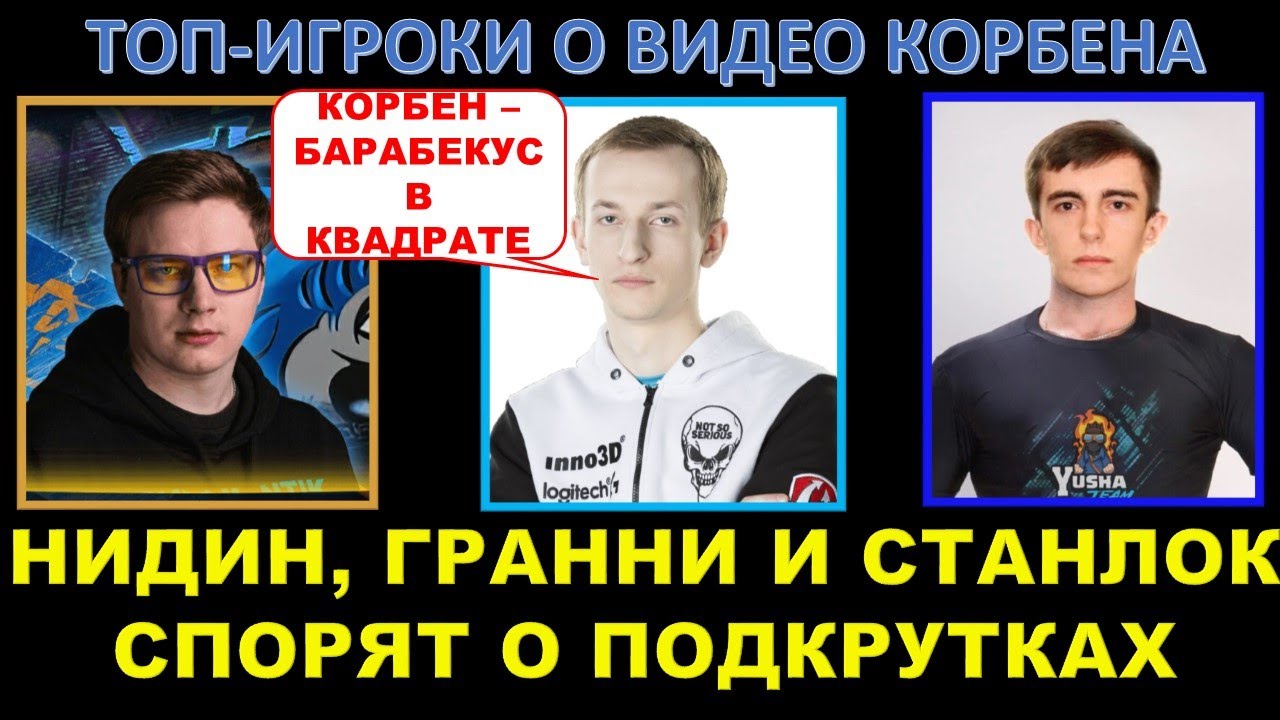 НИДИН, ЭВИЛ ГРАННИ И СТАНЛОК СПОРЯТ О ПОДКРУТКАХ И ОТКРУТКАХ / Топ-игроки о видео Корбена про прицел