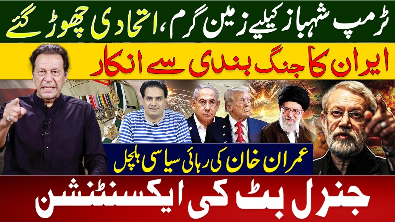 Breaking: Iran Refuses Ceasefire | Trouble for Shehbaz as Allies Step Away | Imran Khan Release