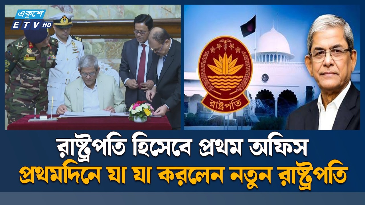 বঙ্গভবনে রাষ্ট্রপতি হিসেবে প্রথমবার অফিস করলেন মির্জা ফখরুল | President | Ekushey TV