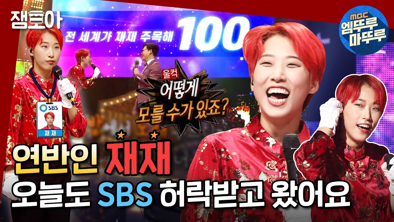 [복면가왕] 넓은 MBC노래방에서 노래 부르고 간 SBS PD 재재언냐🤘🔥ㅣ#재재 #엠뚜루마뚜루 MBC210124방송