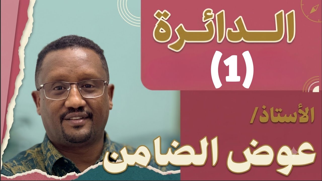 الرياضيات المتخصصة (الدائرة الدرس الأول)