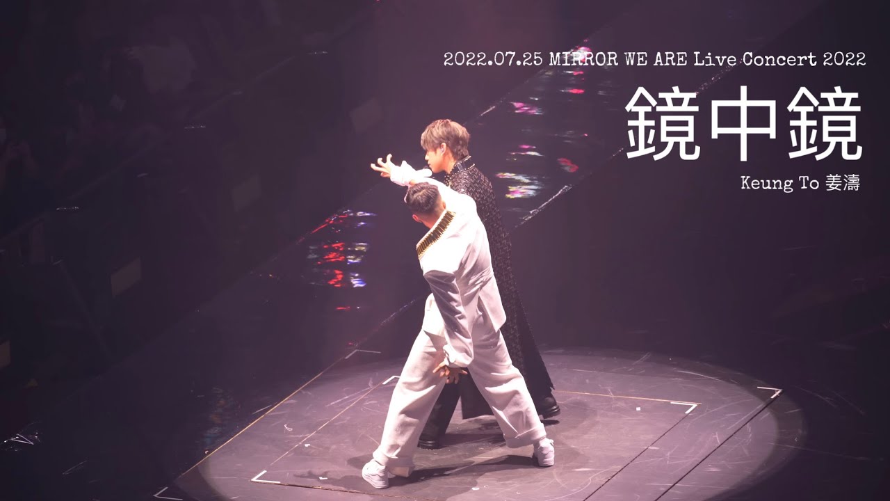 姜濤 KEUNG TO - 鏡中鏡 2022.07.25 MIRROR WE ARE Live Concert 2022 演唱會 4K
