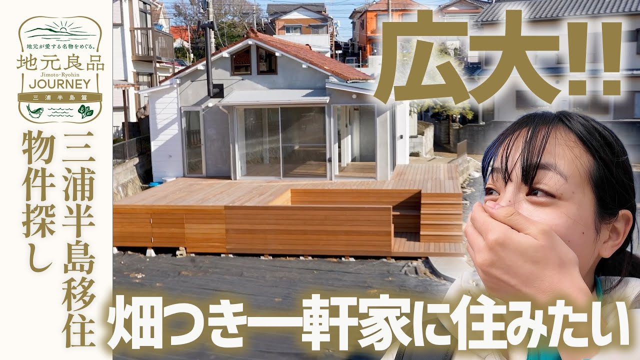 【移住】畑つき一軒家に住みたい！BBQもできる古民家改装リノベーション物件▼三浦半島物件探しルームツアー