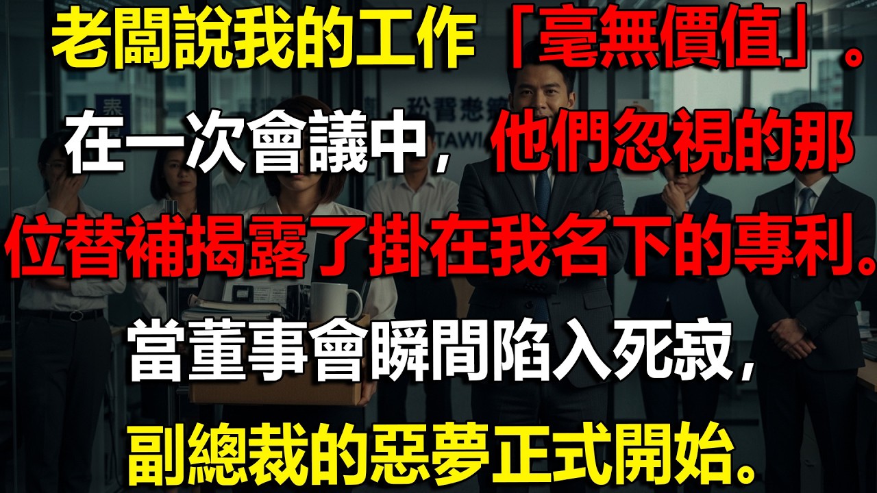 💼 他否定我的專利，卻在董事會被當場拆穿謊言 🔥