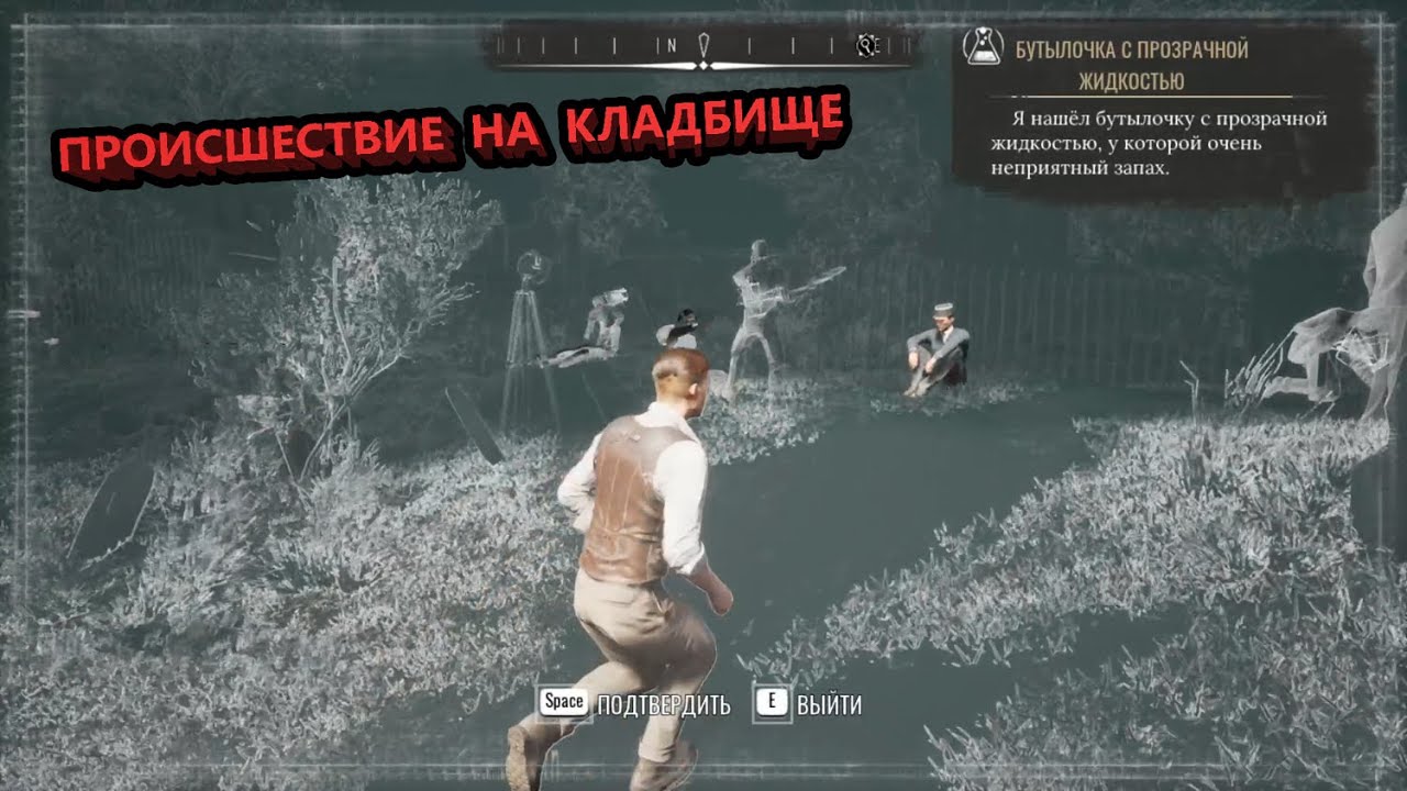 Происшествие на кладбище в Sherlock Holmes Chapter One (Шерлок Холмс) - как выполнить/пройти