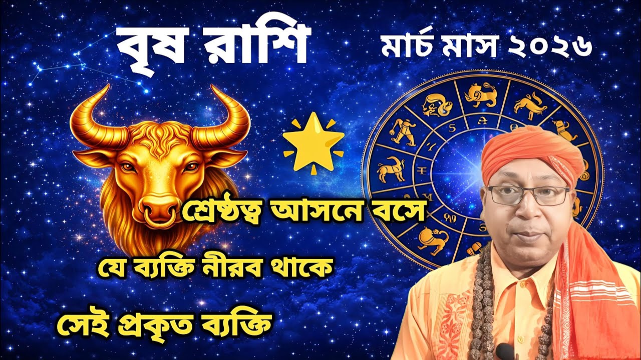 বৃষ রাশি, সময় খুব খারাপ নয়! এই মাসে কী পরিবর্তন আসছে? | March 2026 Taurus Horoscope