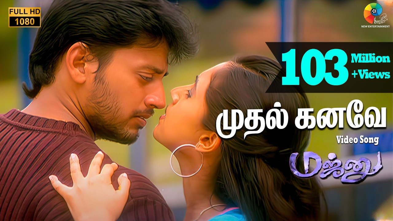 மஜ்னு - முதல் கனவே பாடல்வரிகள் | ஹாரிஸ் ஜயராஜ் | பிரசாந்த் | வைரமுத்து | ஹரிஹரன் | பாம்பே ஜெயஸ்