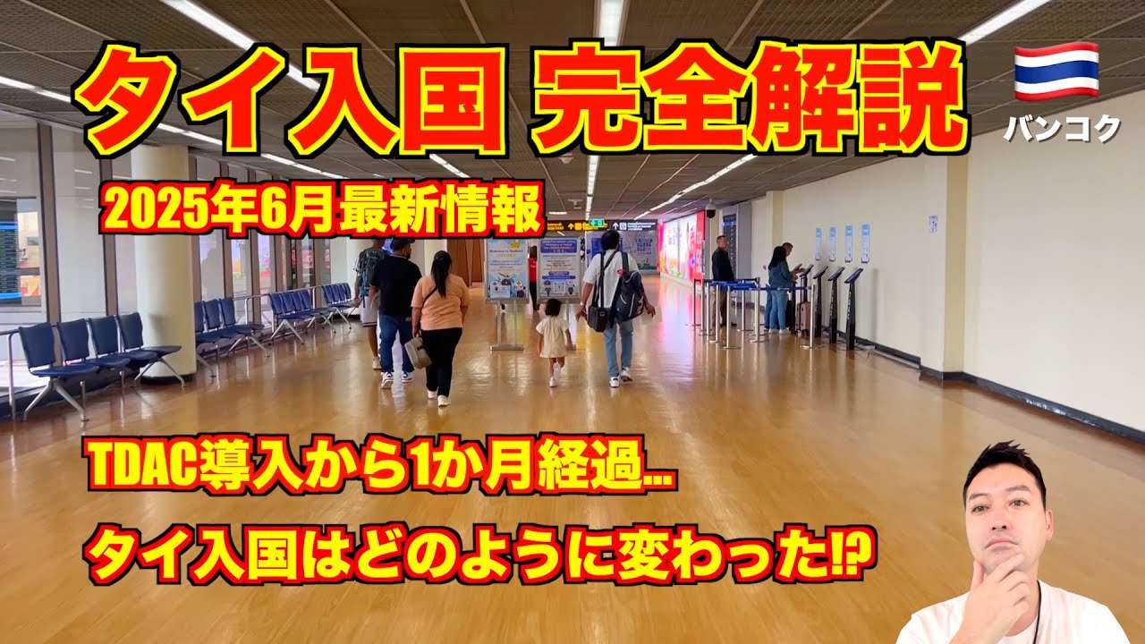 【完全解説】タイ入国🇹🇭 2025年6月最新情報 TDAC導入から1か月!! エアアジアにて成田〜バンコクのドンムアン空港!!
