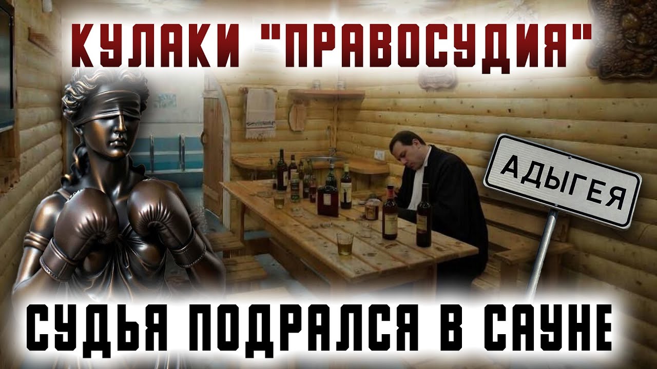 Кулаки правосудия в Адыгее. Судья подрался в сауне.