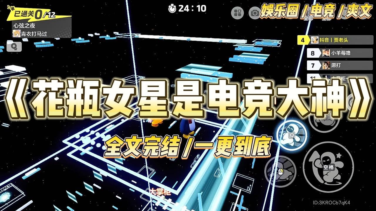 《花瓶女星是电竞大神》骂了野王老弟一句：【菜就多练。】我被全网群嘲。【一个花瓶女星，居然敢骂职业选手？】#一口气看完 #小说 #爱情 #绿茶 #爽文 #豪门 #甜宠 #打脸 #娱乐圈