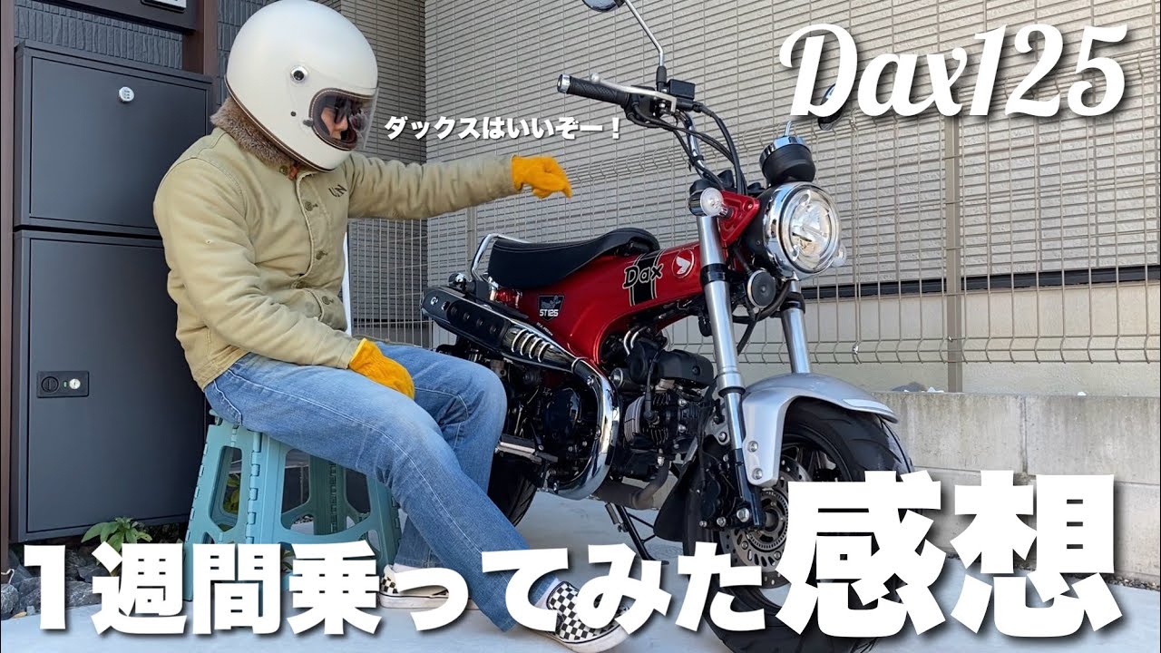 【インプレッション】ダックス125に1週間乗って気付いたこと話します！