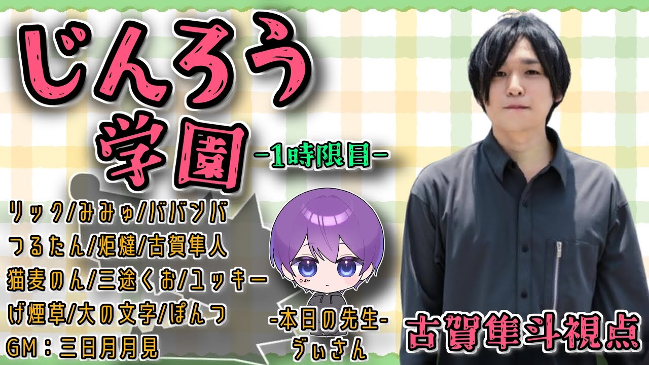 じんろう学園　高田組 / 古賀隼斗　　1/8 21:00～