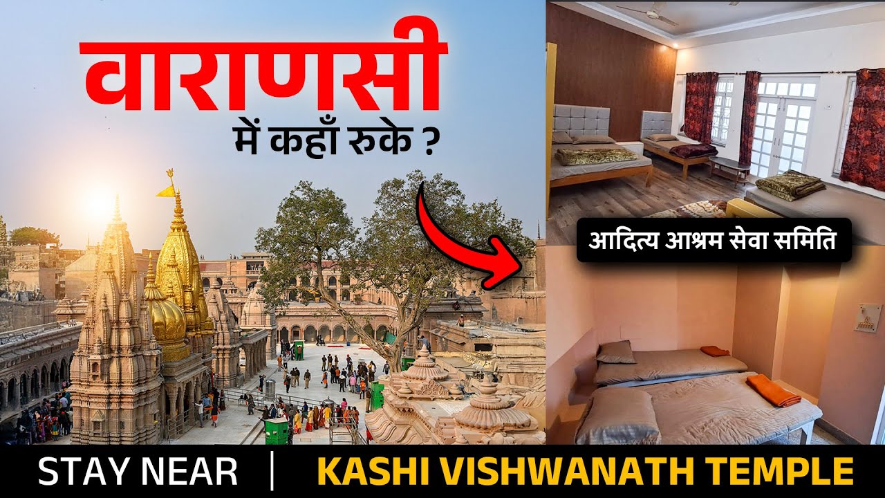 Aditya Ashram Sewa Samiti | Perfect Stay @ ₹500 | काशी विश्वनाथ मंदिर से सिर्फ 2.3 km दूर