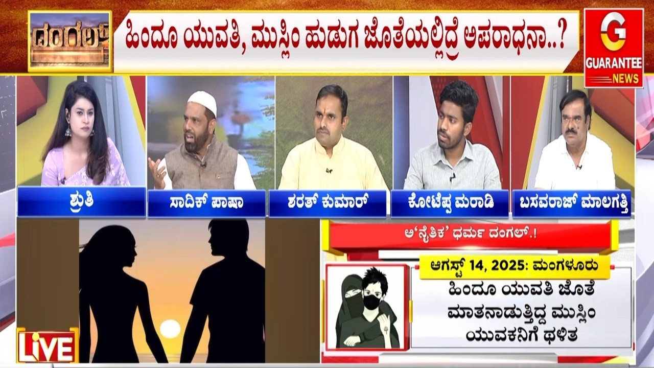 ಕರಾವಳಿಯಲ್ಲಿ ಕಾಣಿಸ್ತಿದ್ದ ನೈತಿಕ ಪೊಲೀಸ್‌ಗಿರಿ ಎಲ್ಲೆಡೆ ಶಿಫ್ಟಾ..?|  Guarantee News