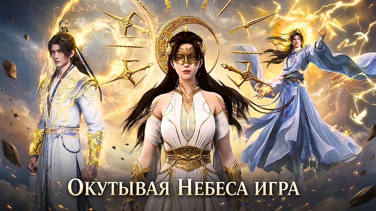 Окутывая Небеса (Shrouding Heavens) - Официальная Игра: Лицензия! Играй как Е Фань! X7Game