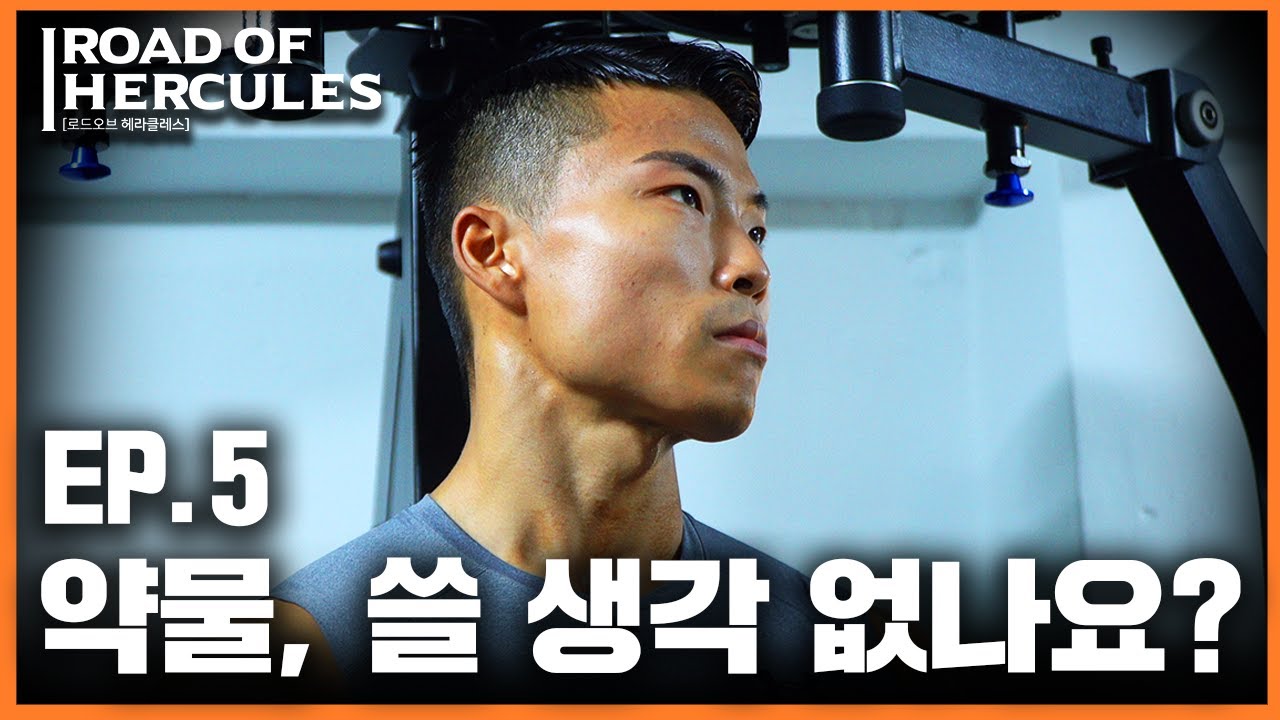 [ep.5] 약물사용에 대한 솔직한 생각 [Road of Hercules]