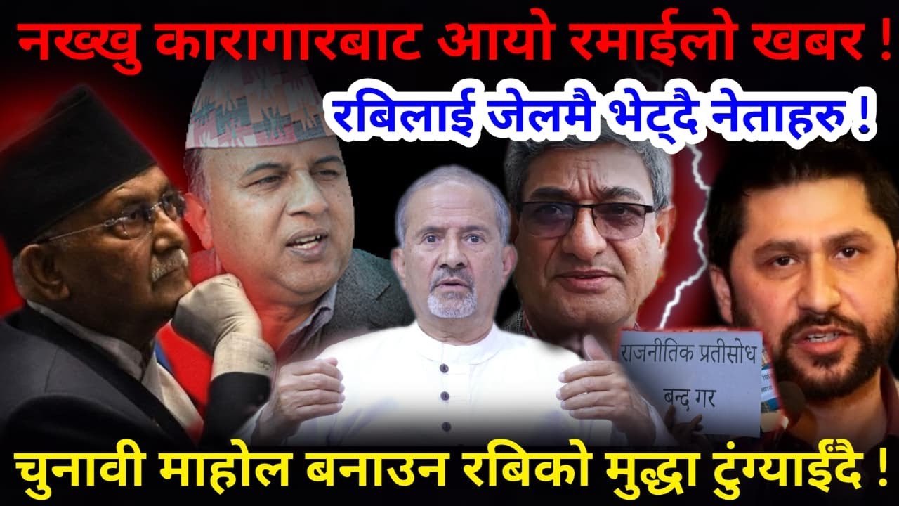 🔴नख्खु जेलको रमाईलो खबर ! पानी ट्यांकी र ईश्वर पोखरेलको राजनीति !-Nimkant Pandey