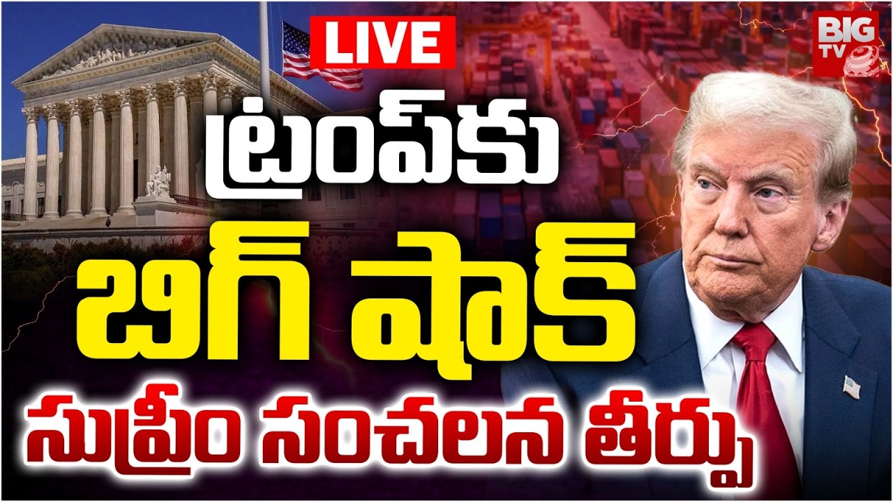 US Supreme Court Big Shock to Donald Trump LIVE | ట్రంప్ కు  బిగ్ షాక్ సుప్రీం సంచలన తీర్పు | BIG Tv