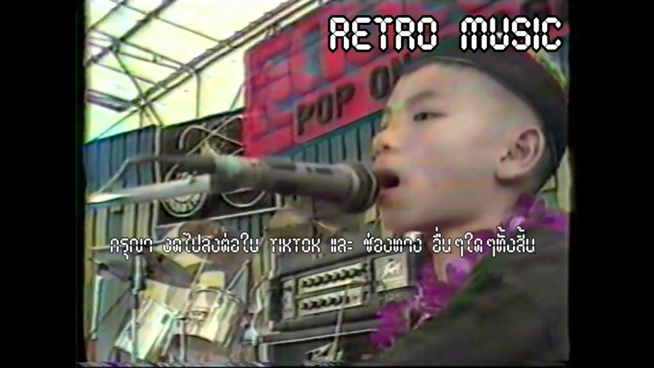 Retro TV : นกแล : เลือกเกิดไม่ได้ @ โลกดนตรี (พ.ศ.2528) HD