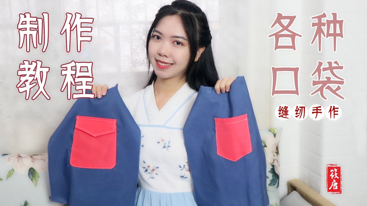 【缝纫小课堂】各种口袋缝纫技法大合集，贴袋、挖袋、插袋缝纫教程A large collection of various pocket sewing techniques