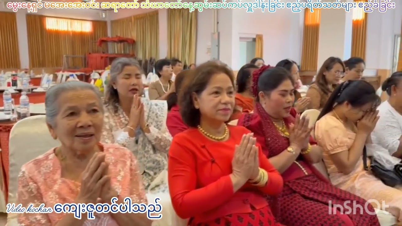 မွေးနေ့ရှင် မအေးအေးဝင်း(၅၂)နှစ်မွေးနေ့မင်္ဂလာတရားနာခြင်း Video မှတ်တမ်း