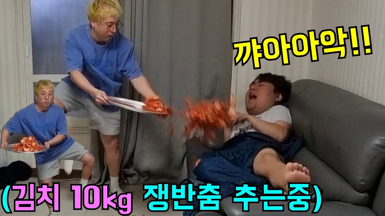쟁반춤 추는척 김치 10kg뿌려버리기ㅋㅋㅋ