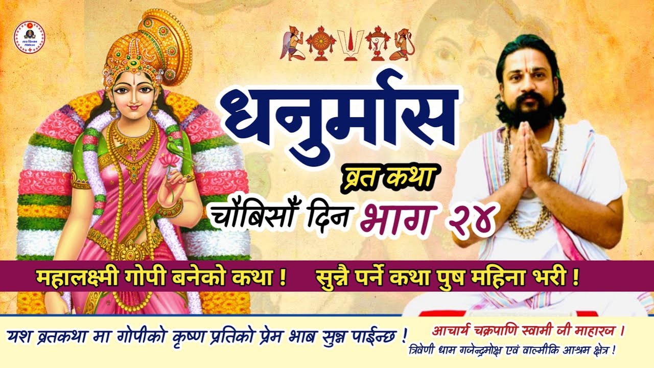 धनुर्मास व्रत कथा चौबीसौँ भाग २४ गोपी को कथा #dhanurmasam_part_24