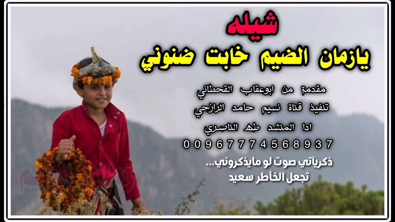 جديد شيله يازمان الضيم قد كثرت همومي أدى المنشد طه الناصري ألحان صعده 2022