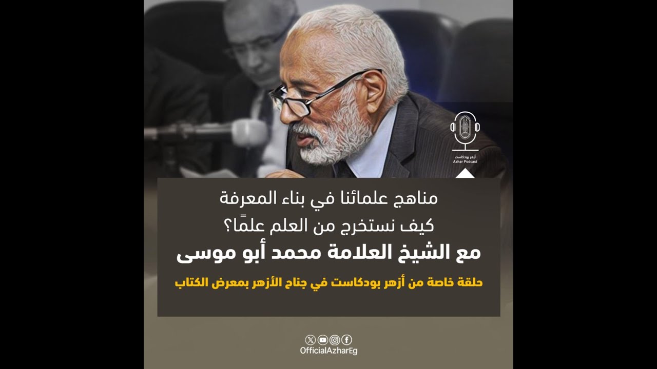 #بث_مباشر | كيف نفكِّر كما فكَّر علماؤنا؟ وكيف نستخرج من العلم علمًا؟