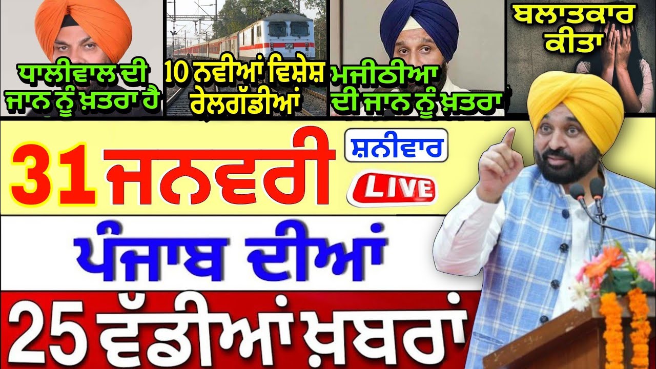 🔴 31-01-26 ਪੰਜਾਬੀ ਖ਼ਬਰਾਂ | Punjab Today News | Punjab Latest News | Punjab News Live | Punjab News |