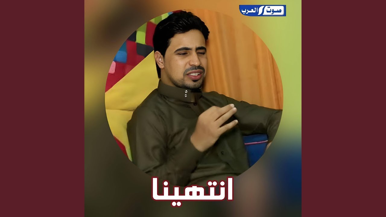 انتهينا