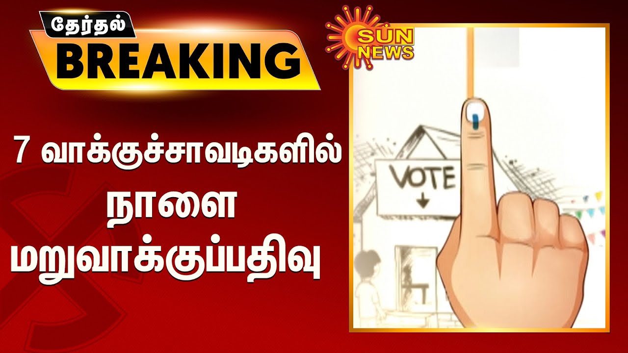 7 வாக்குச்சாவடிகளில் நாளை மறுவாக்குப்பதிவு | Urban Local Body Elections