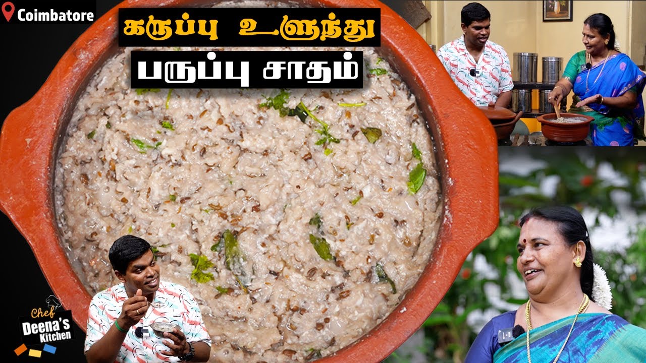 மறக்கடிக்கப்பட்ட உணவு, இந்த தலைமுறை தாய்மார்கள் கதுக்கவேண்டிய சாதம்! CDK 1304 | Chef Deena's Kitchen