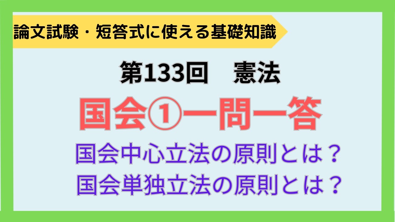 【論文式】【短答式】第133回　憲法　国会①一問一答　NO.165