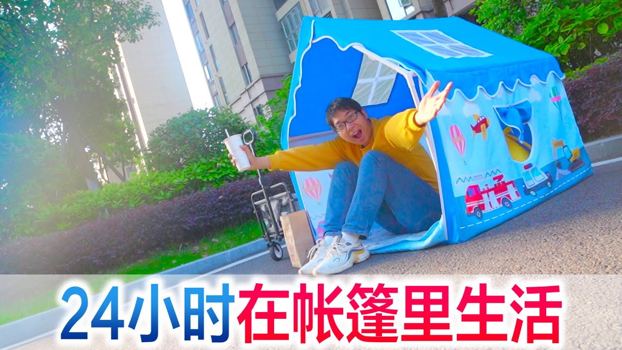 挑战24小时生活在帐篷里，方伟差点被蚊子抬走，太搞笑了