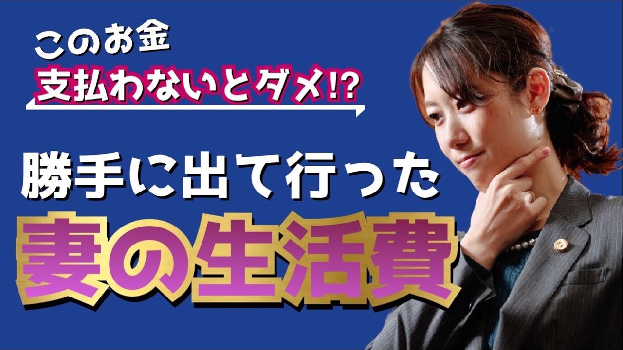出て行った妻の生活費も払わないといけないの？〜弁護士が解説