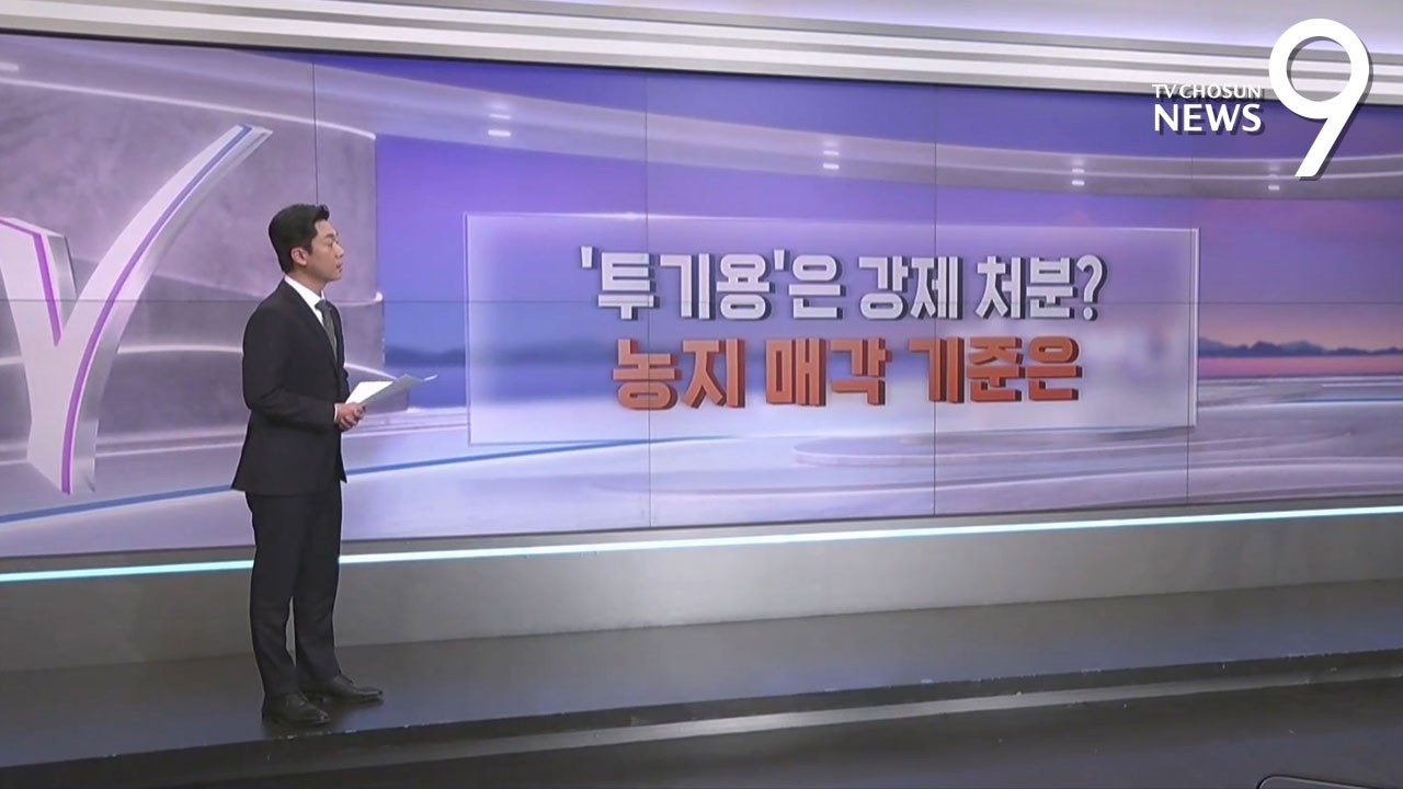 '투기용'은 강제 처분?…농지매각 기준은 [따져보니] [뉴스9]