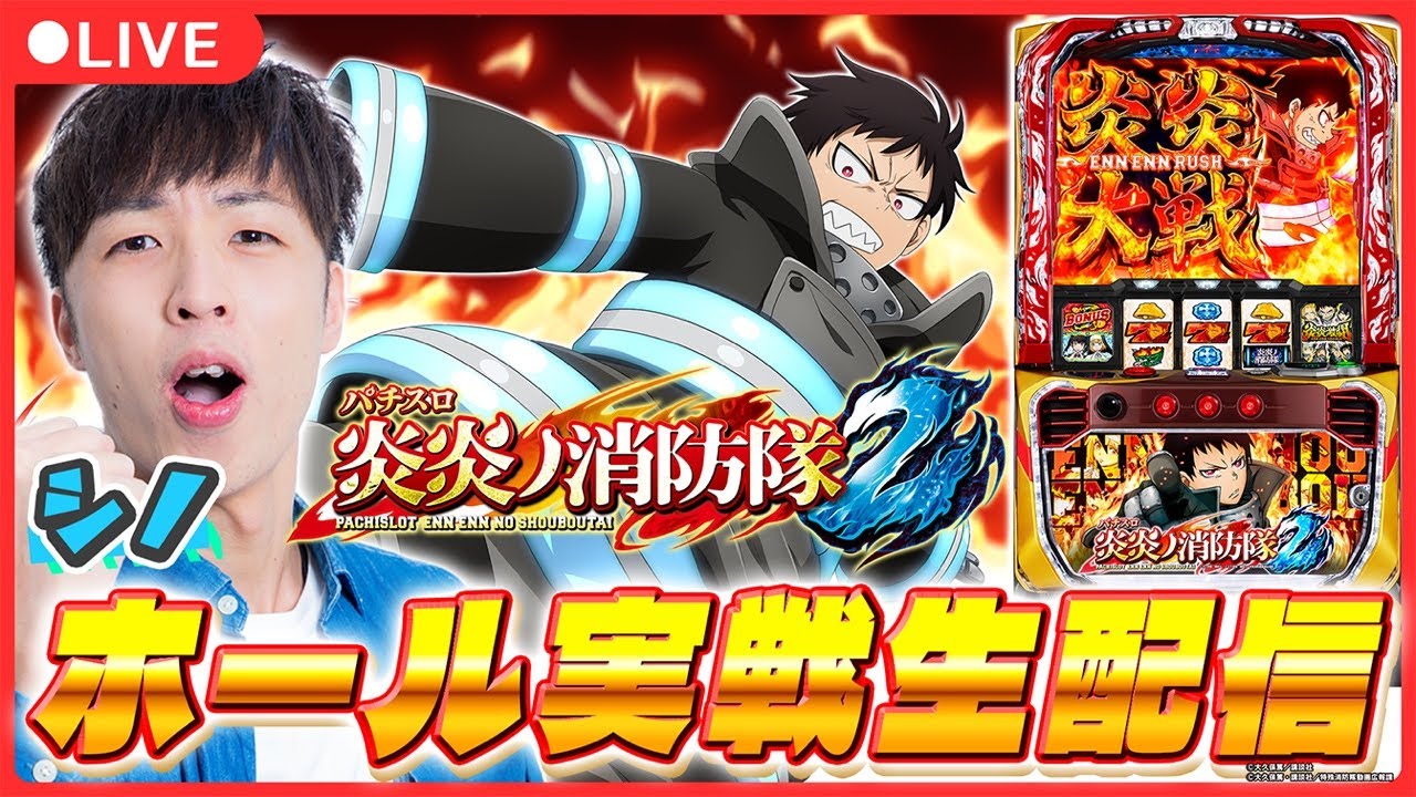 【実戦ライブ】最新台「スマスロ炎炎2」をシノがホール実戦生配信！【Lパチスロ 炎炎ノ消防隊2/ シノ / パチスロ / #shorts  / #縦型配信 】
