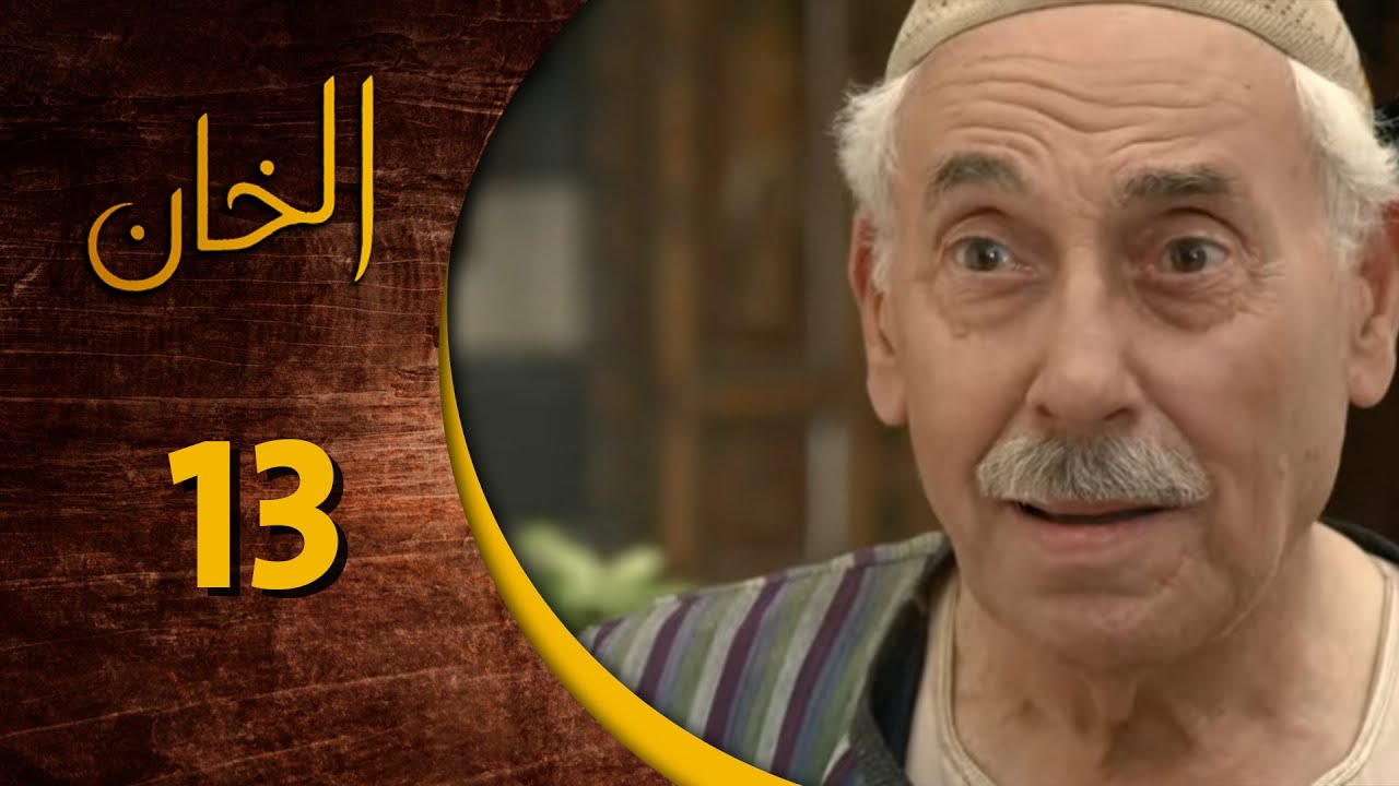 مسلسل الخان ـ الحلقة 13 الثالثة عشر كاملة HD  Al Kan