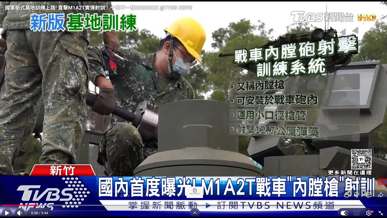 軍聞導讀20260223：M1A2T艾布蘭戰車實彈射擊訓練首次內膛槍曝光-M60A3戰車射控系統升級套件外銷會遇到什麼困境-立法院遷建最佳選擇~中正紀念堂改成民主殿堂國會與總統府相望如美白宮和國會山莊
