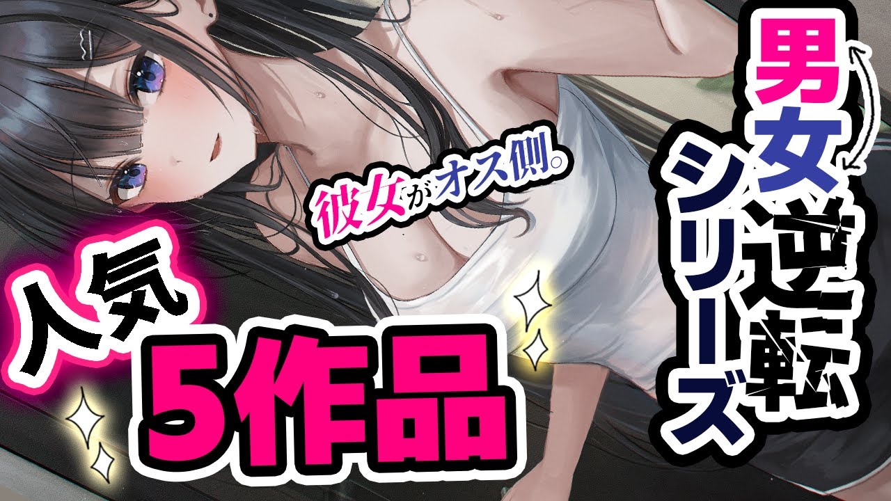 【途中広告なし】男女逆転の世界で女子に食べられちゃう♡人気5作品【低音女子ボイス】